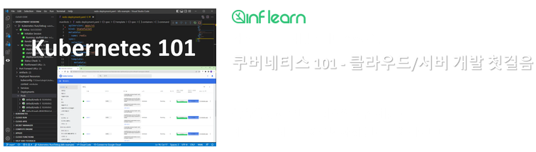 인프런 - 쿠버네티스 101 - 클라우드/서버 개발 첫걸음